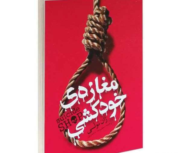 عکس کتاب مغازه ی خودکشی