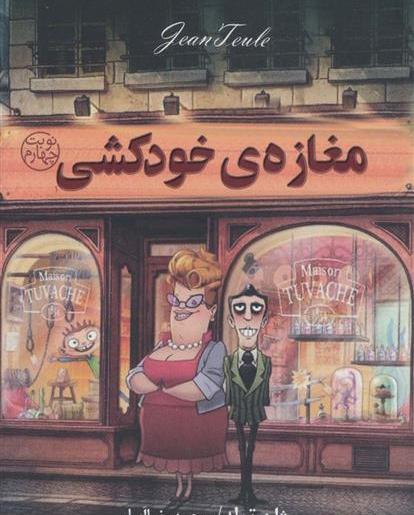 عکس کتاب مغازه ی خودکشی