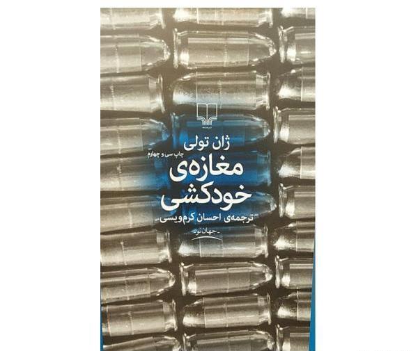 عکس کتاب مغازه ی خودکشی