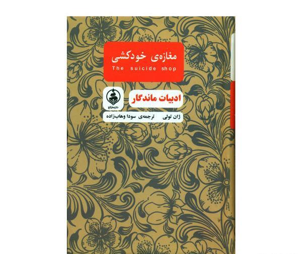عکس کتاب مغازه ی خودکشی