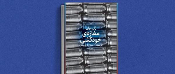 عکس کتاب مغازه ی خودکشی