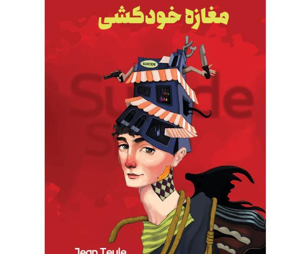 عکس کتاب مغازه ی خودکشی
