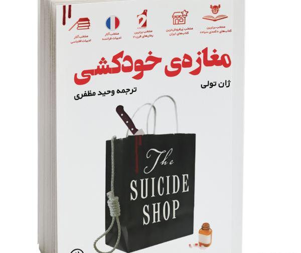 عکس کتاب مغازه ی خودکشی
