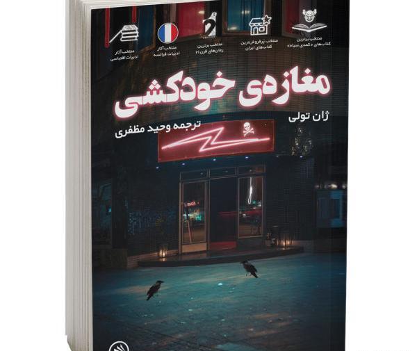 عکس کتاب مغازه ی خودکشی