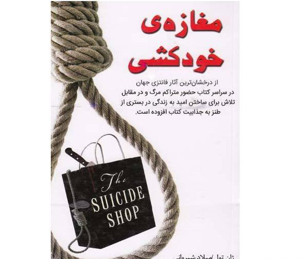 عکس کتاب مغازه ی خودکشی