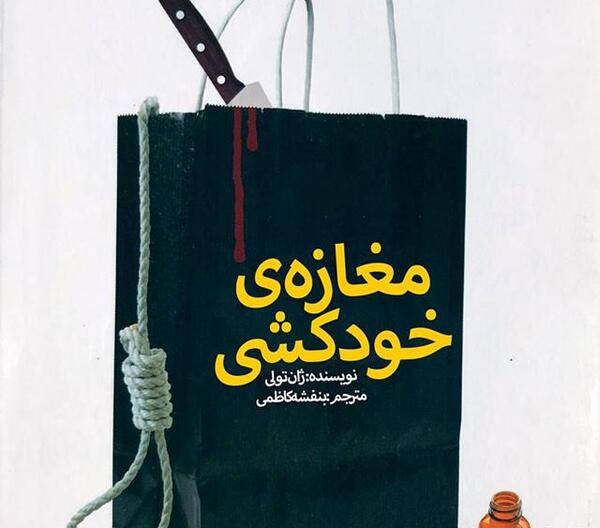 عکس کتاب مغازه ی خودکشی