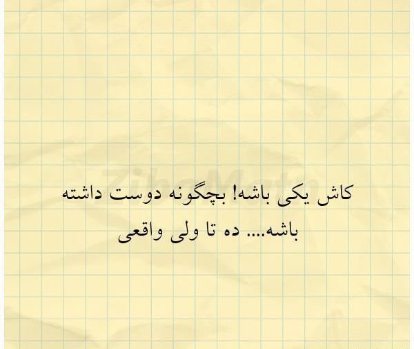 عکس نوشته کاش یکی منو دوست داشت