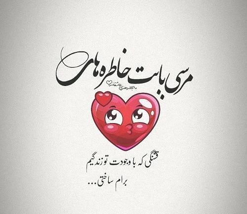 عکس نوشته تو پشتمی