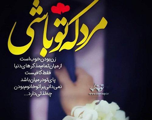 عکس نوشته تو پشتمی