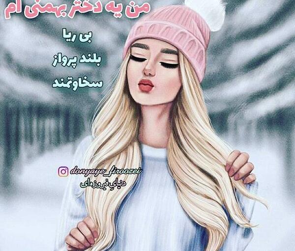 عکس نوشته بهمن ماهی یعنی