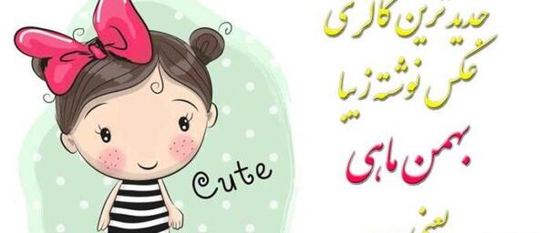 عکس نوشته بهمن ماهی یعنی