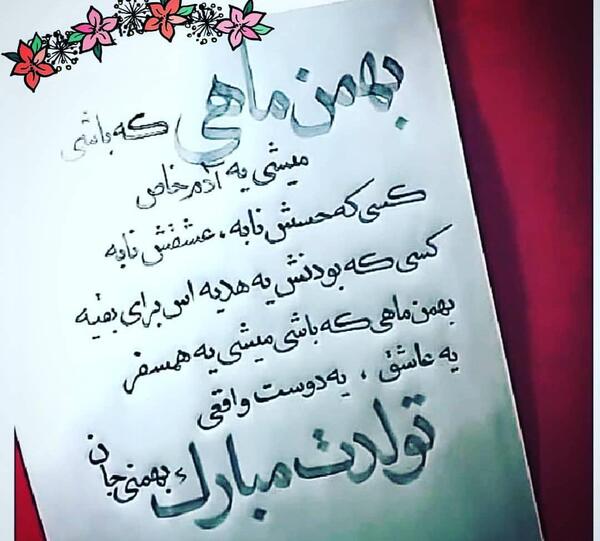 عکس نوشته بهمن ماهی یعنی