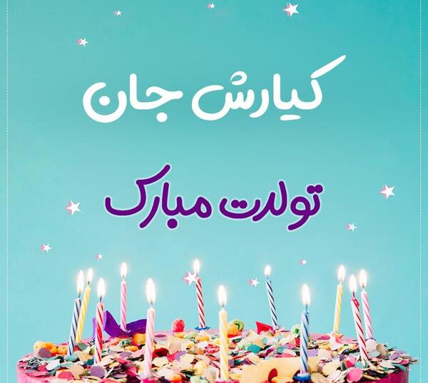 عکس تولدت مبارک پسرم کیارش جان