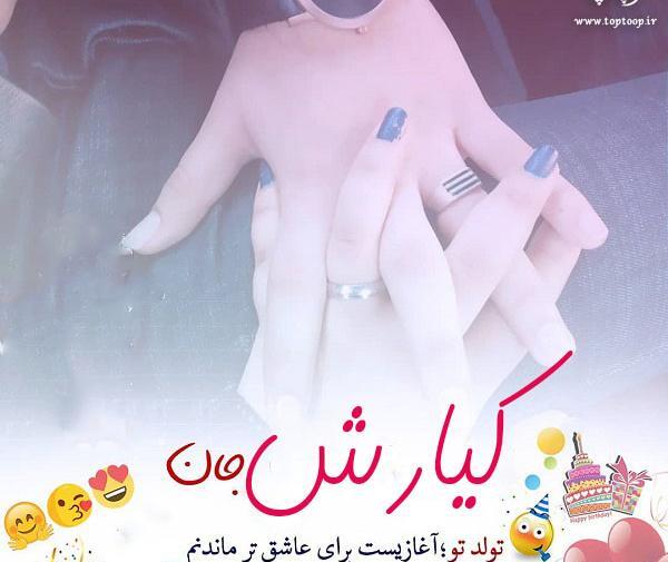 عکس تولدت مبارک پسرم کیارش جان