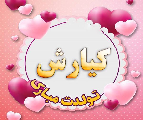عکس تولدت مبارک پسرم کیارش جان