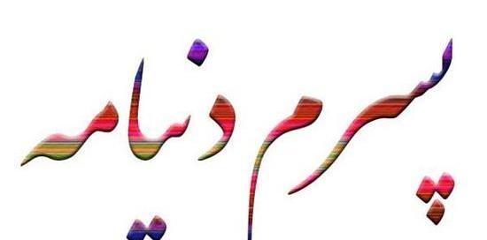 عکس تولدت مبارک پسرم کیارش جان