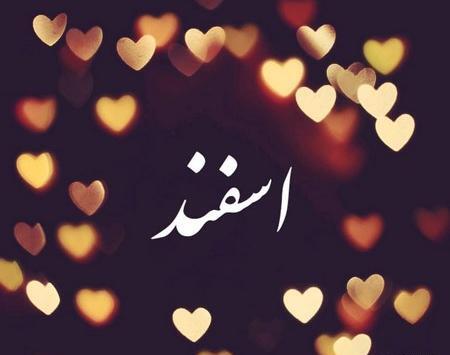 عکس نوشته عشق اسفند ماهی