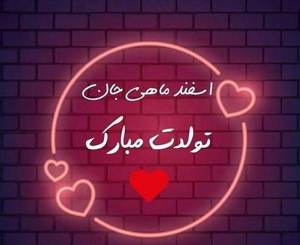 عکس نوشته عشق اسفند ماهی