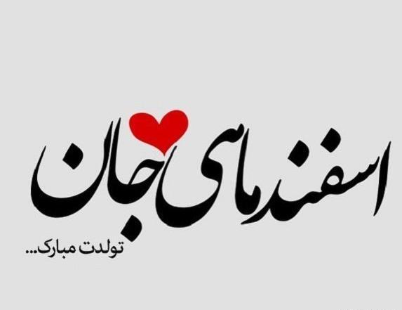 عکس نوشته عشق اسفند ماهی