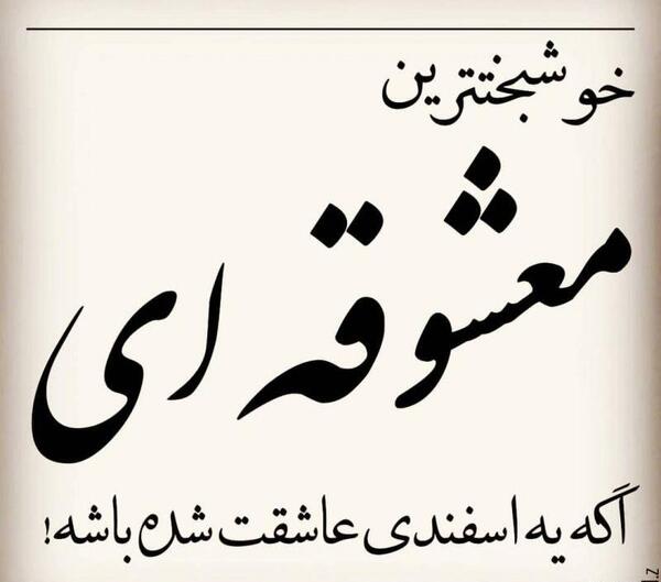 عکس نوشته عشق اسفند ماهی