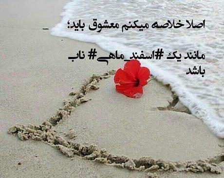 عکس نوشته عشق اسفند ماهی