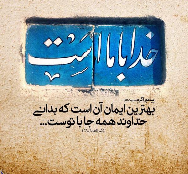 عکس نوشته های خدا با ماست