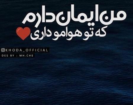 عکس نوشته های خدا با ماست