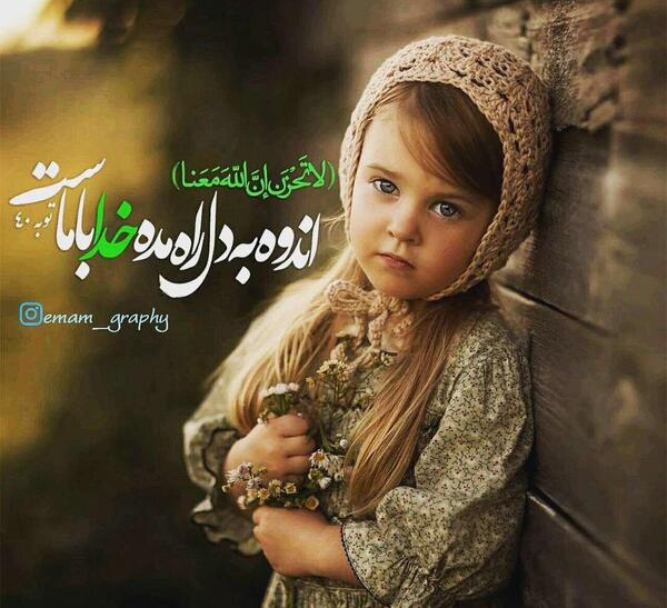 عکس نوشته های خدا با ماست