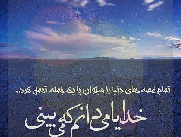 عکس نوشته های خدا با ماست