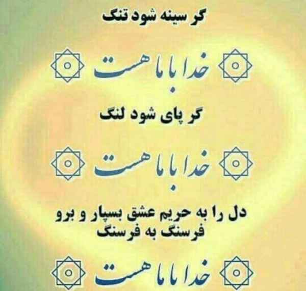 عکس نوشته های خدا با ماست