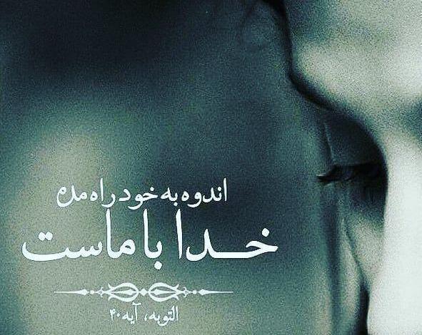 عکس نوشته های خدا با ماست