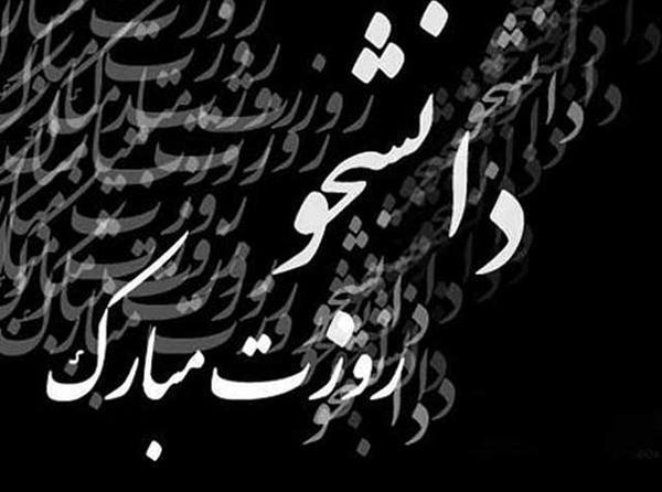 عکس نوشته های تبریک روز دانشجو