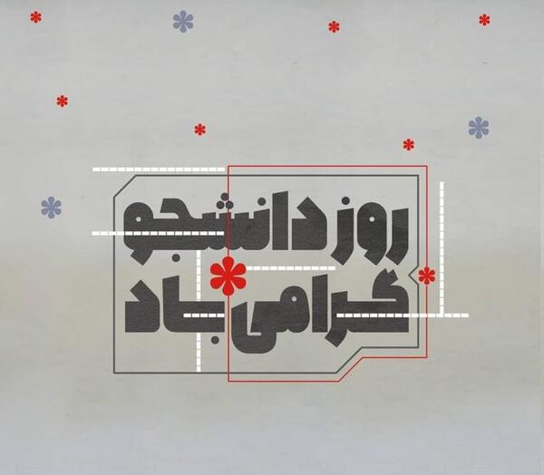 عکس نوشته های تبریک روز دانشجو