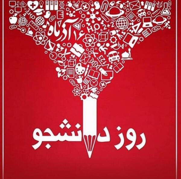عکس نوشته های تبریک روز دانشجو