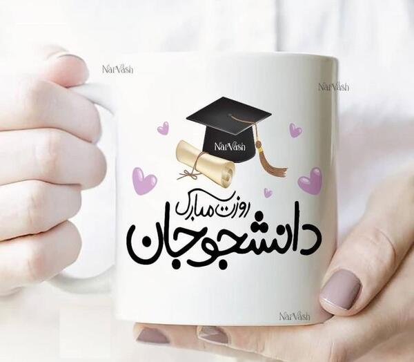 عکس نوشته های تبریک روز دانشجو
