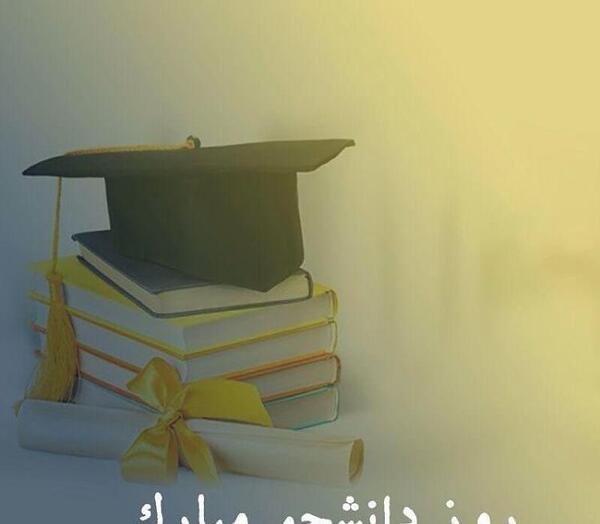 عکس نوشته های تبریک روز دانشجو