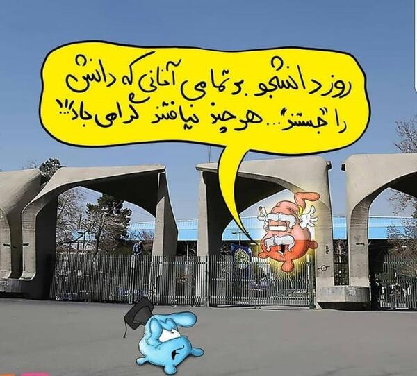 عکس نوشته های تبریک روز دانشجو