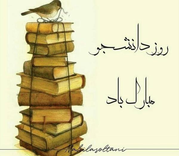 عکس نوشته های تبریک روز دانشجو
