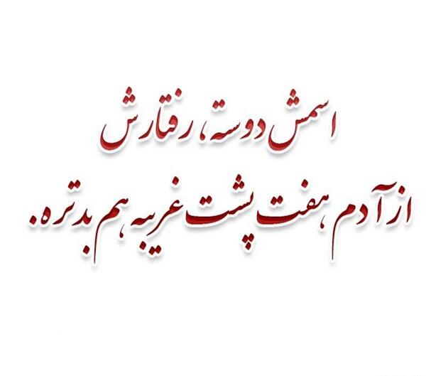عکس نوشته درمورد رفیق نامرد