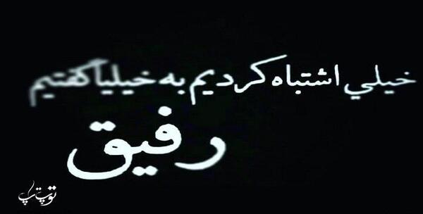 عکس نوشته درمورد رفیق نامرد