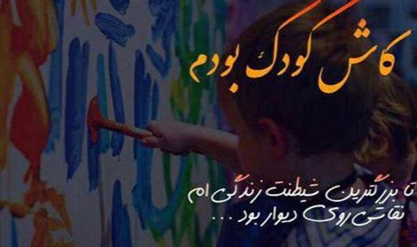 عکس نوشته کاش کودک می ماندم