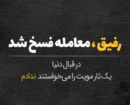 عکس نوشته های رفاقتی باحال