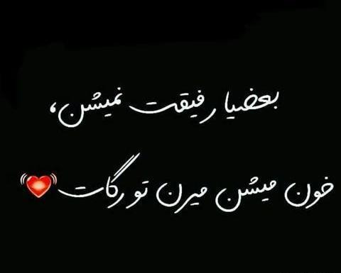 عکس نوشته های رفاقتی باحال