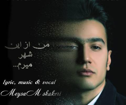 عکس نوشته من میرم از این شهر