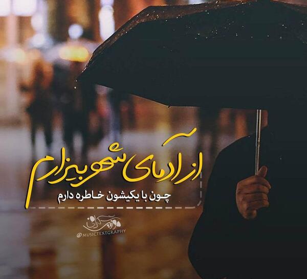 عکس نوشته من میرم از این شهر
