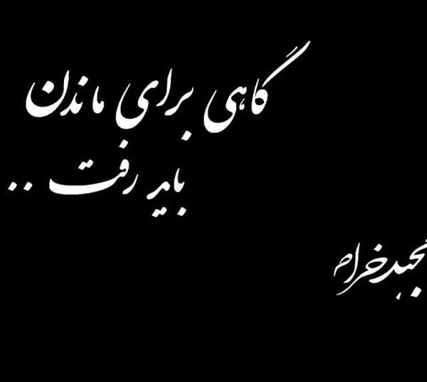 عکس نوشته من میرم از این شهر