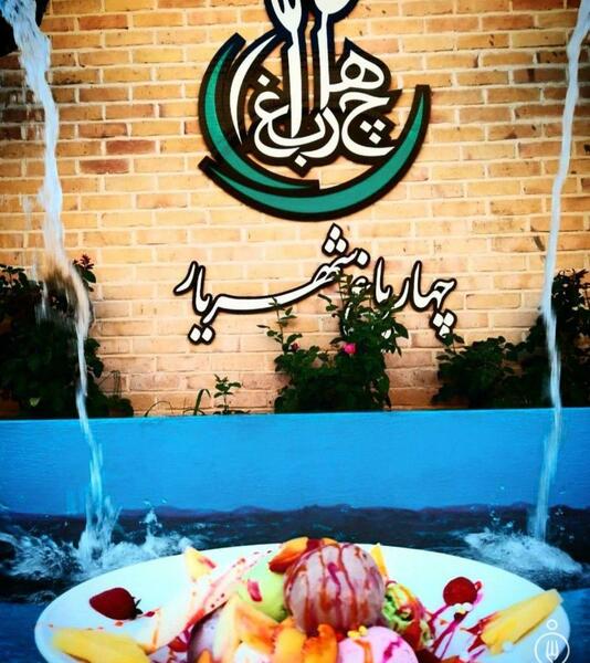 عکس رستوران چهارباغ شهریار