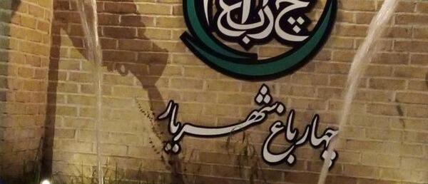 عکس رستوران چهارباغ شهریار
