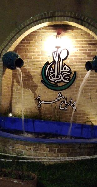 عکس رستوران چهارباغ شهریار