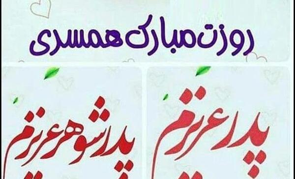 عکس نوشته پدر شوهر فوت شده روزت مبارک